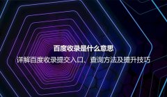 百度收录的含义与原理：如何提升网站在搜索引擎中的展现