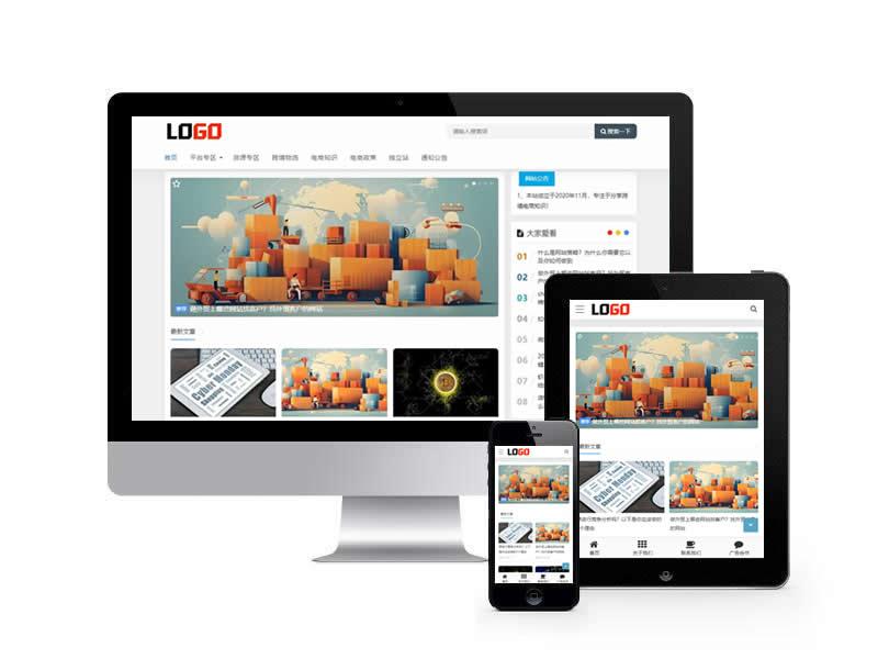 跨境电商新闻博客类网站pbootcms模板(自适应手机端)